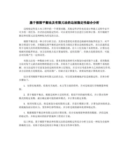 基于极限平衡法及有限元法的边坡稳定性综合分析