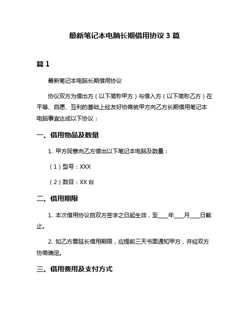 最新笔记本电脑长期借用协议3篇