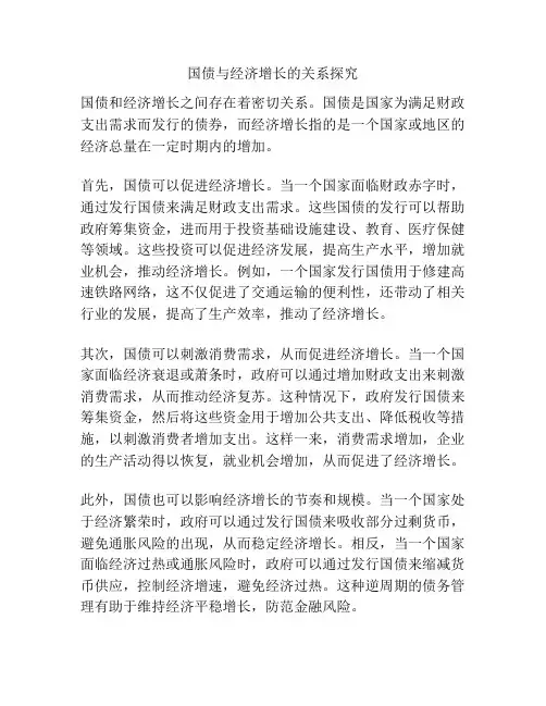 国债与经济增长的关系探究