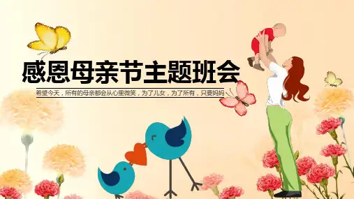感恩母亲节主题班会PPT课件
