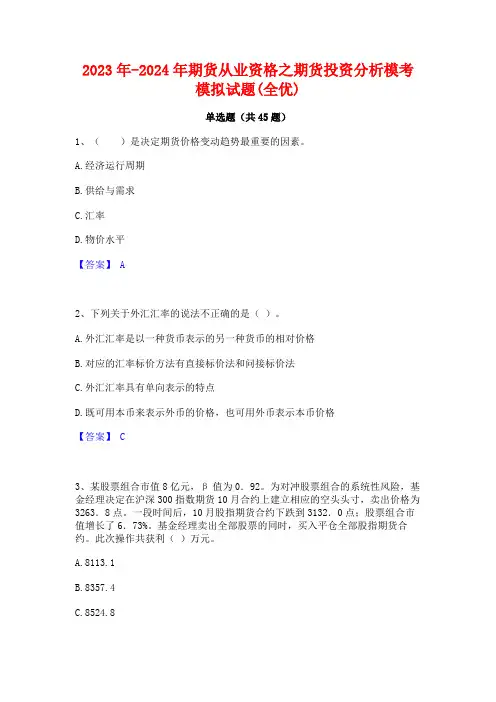 2023年-2024年期货从业资格之期货投资分析模考模拟试题(全优)