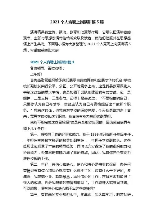 2021个人竞聘上岗演讲稿5篇