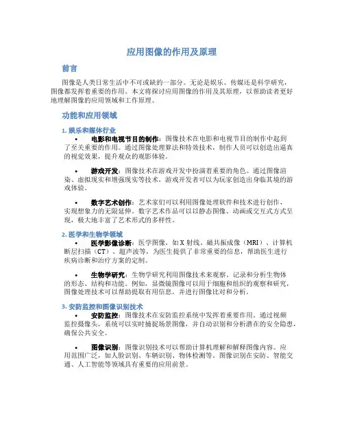 应用图像的作用及原理