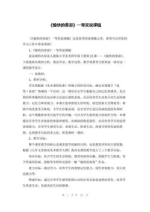 《愉快的春游》一等奖说课稿