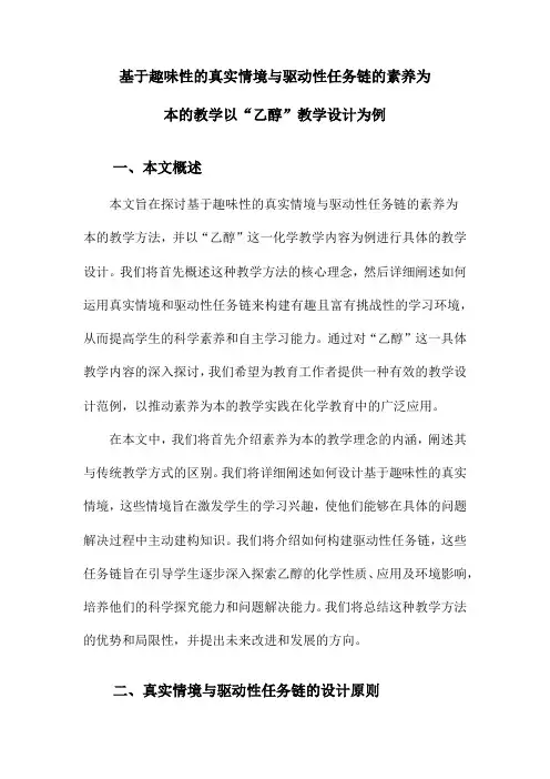 基于趣味性的真实情境与驱动性任务链的素养为本的教学以“乙醇”教学设计为例