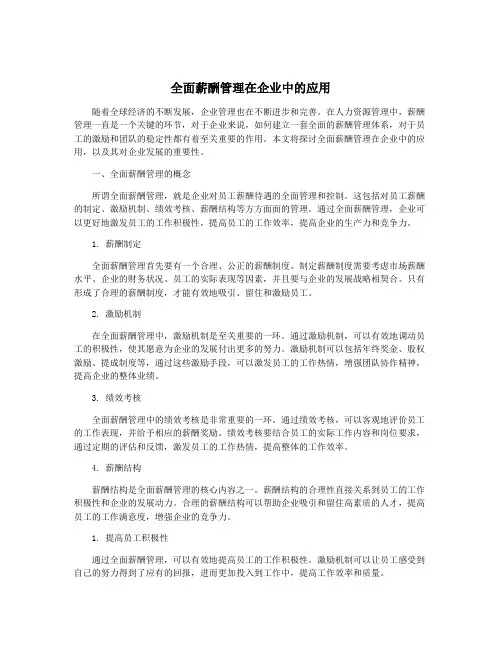 全面薪酬管理在企业中的应用