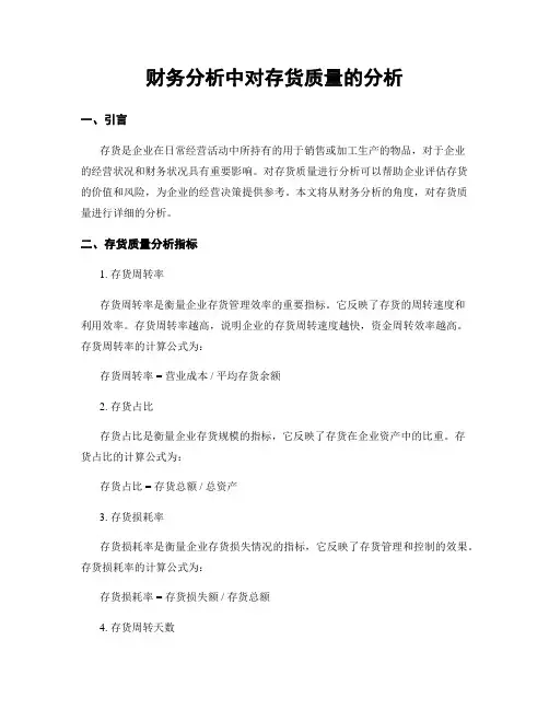 财务分析中对存货质量的分析