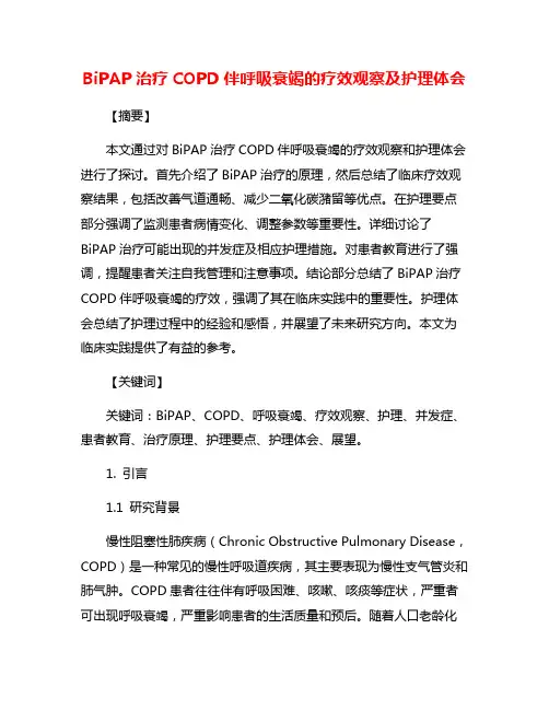 BiPAP治疗COPD伴呼吸衰竭的疗效观察及护理体会