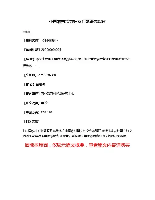 中国农村留守妇女问题研究综述