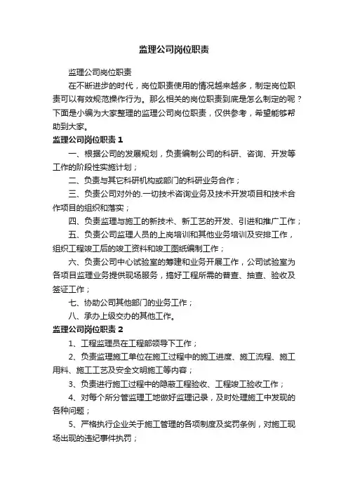 监理公司岗位职责