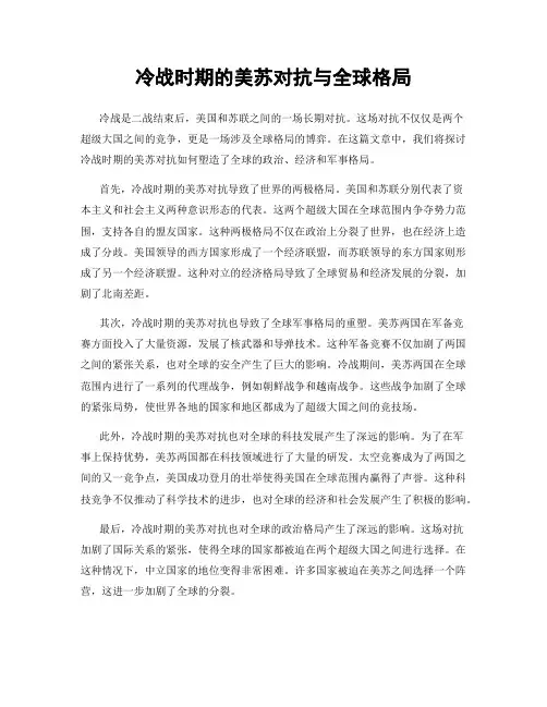 冷战时期的美苏对抗与全球格局