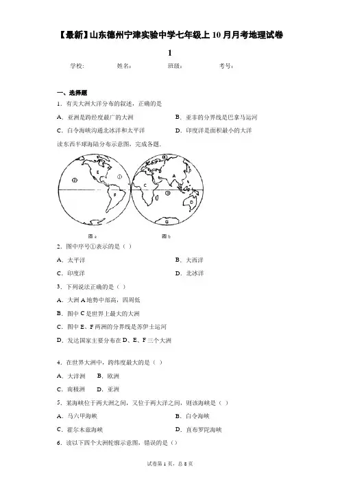 2020-2021学年山东德州宁津实验中学七年级上10月月考地理试卷1含答案详解