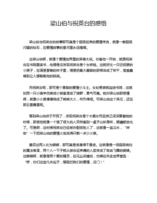 梁山伯与祝英台的感悟