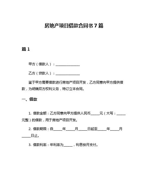 房地产项目借款合同书7篇