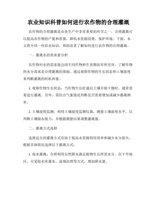 农业知识科普如何进行农作物的合理灌溉