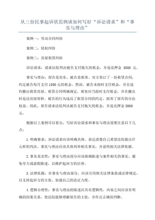 从三份民事起诉状范例谈如何写好“诉讼请求”和“事实与理由”