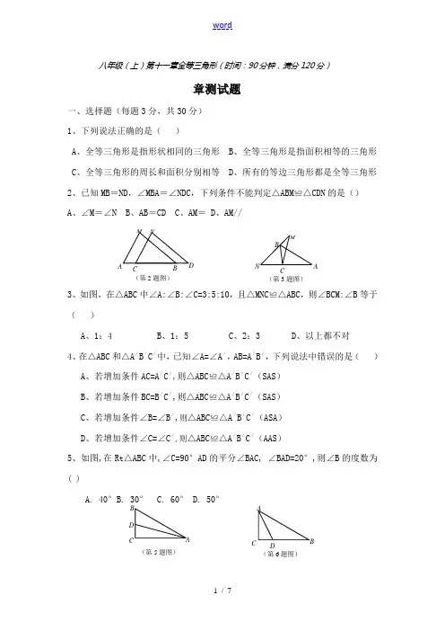 八年级(上)第十一全等三角形章测试.doc