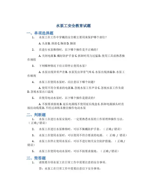 水泵工安全教育试题