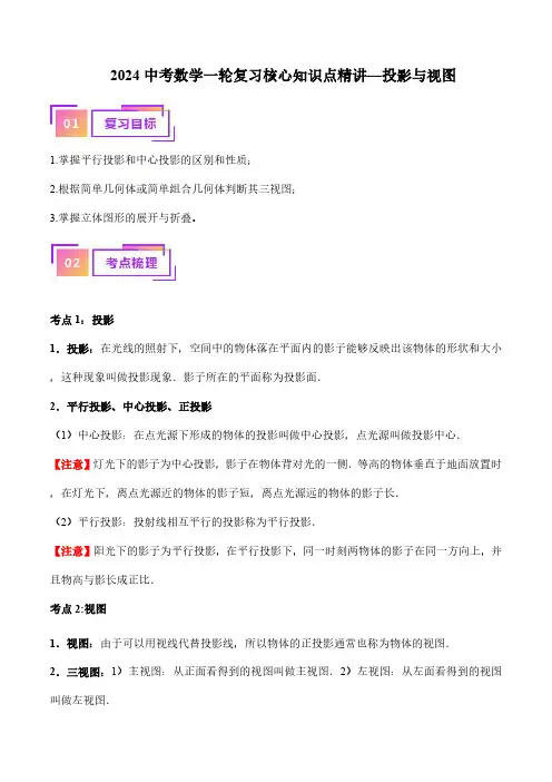 2024中考数学一轮复习核心知识点精讲—投影与视图