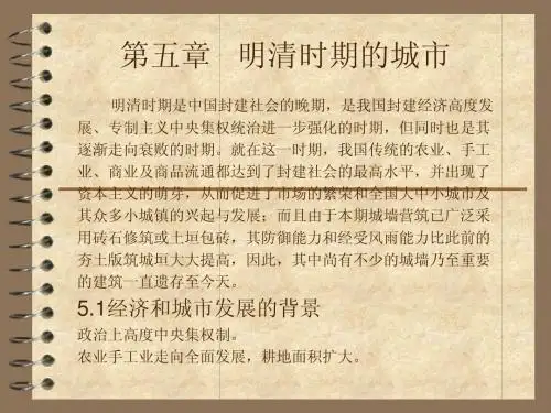 中国城建史第五章明清时期的城市