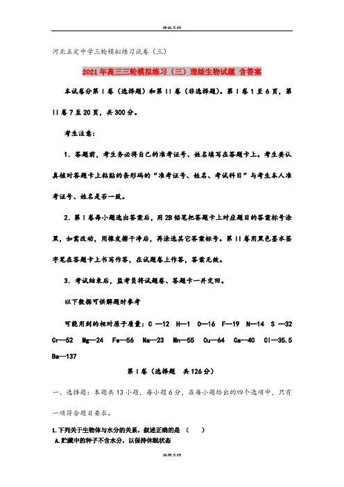 2021年高三三轮模拟练习(三)理综生物试题 含答案