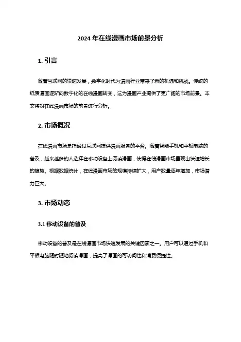 2024年在线漫画市场前景分析