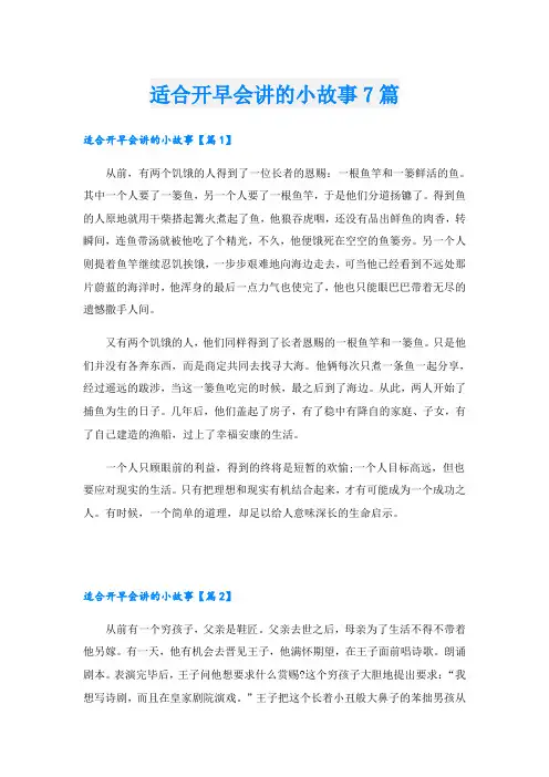 适合开早会讲的小故事7篇