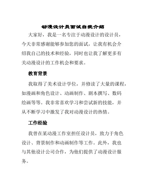 动漫设计员面试自我介绍