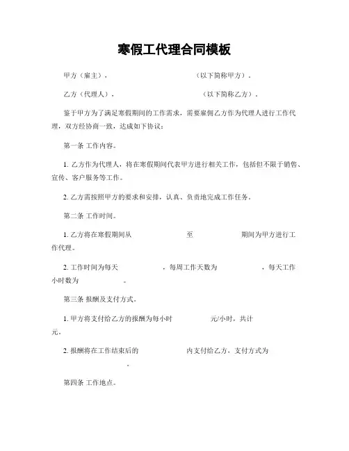 寒假工代理合同模板