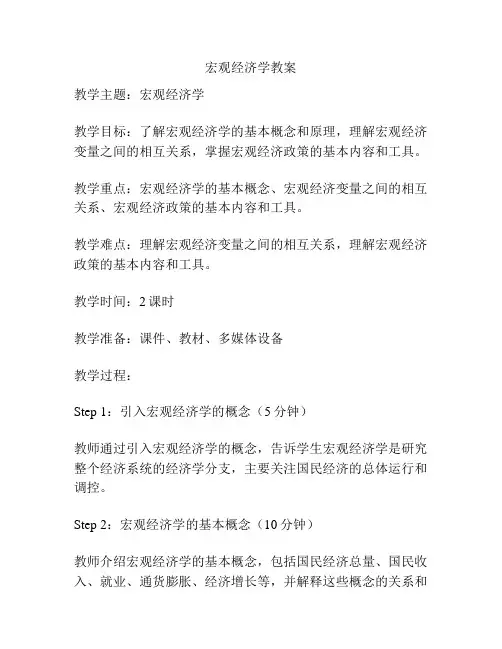 宏观经济学教案