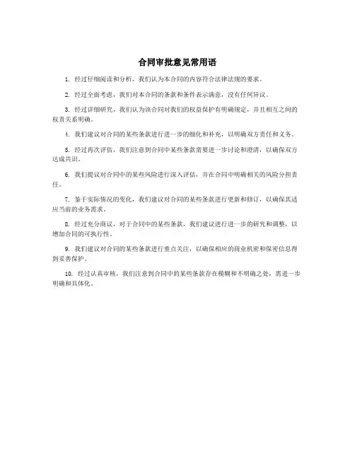 合同审批意见常用语