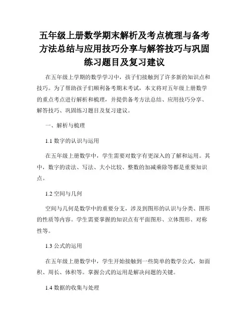 五年级上册数学期末解析及考点梳理与备考方法总结与应用技巧分享与解答技巧与巩固练习题目及复习建议
