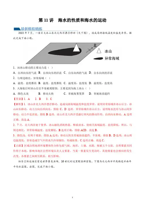 第11讲  海水的性质和海水的运动(练习)(解析版)