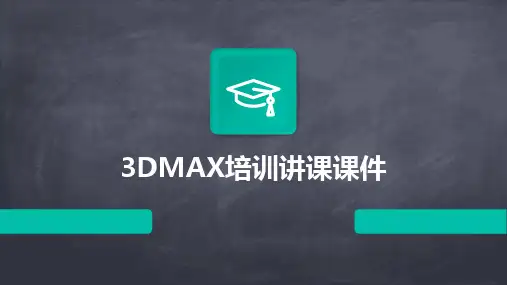 3DMAX培训讲课课件