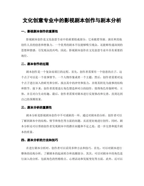 文化创意专业中的影视剧本创作与剧本分析