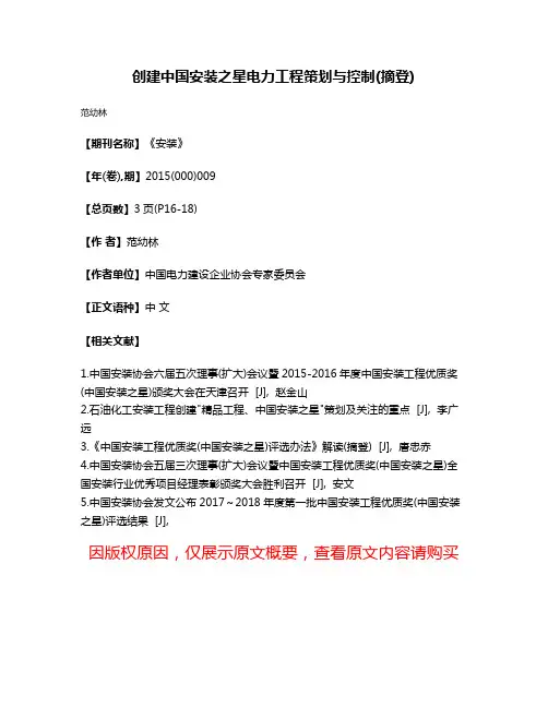 创建中国安装之星电力工程策划与控制(摘登)
