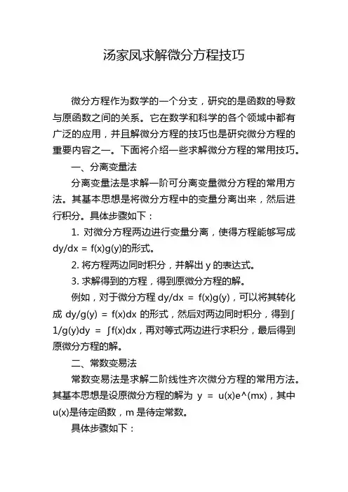 汤家凤求解微分方程技巧
