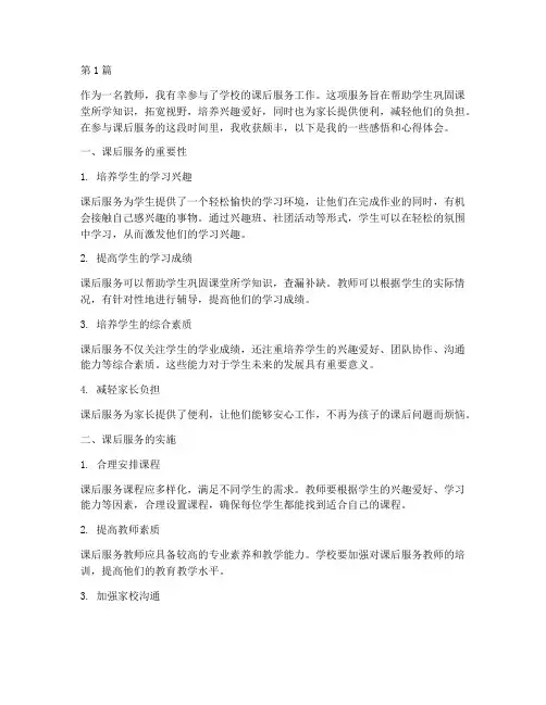 课后服务感悟心得体会(3篇)