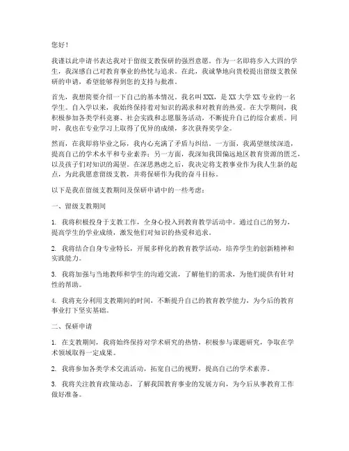 留级支教保研申请书
