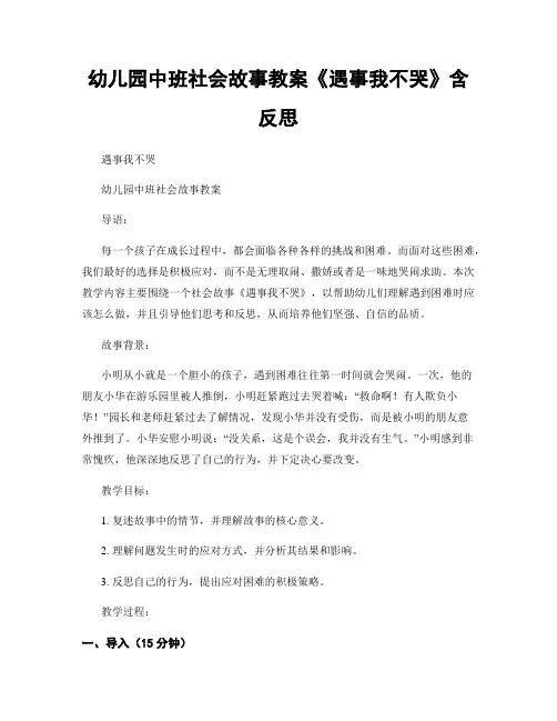 幼儿园中班社会故事教案《遇事我不哭》含反思