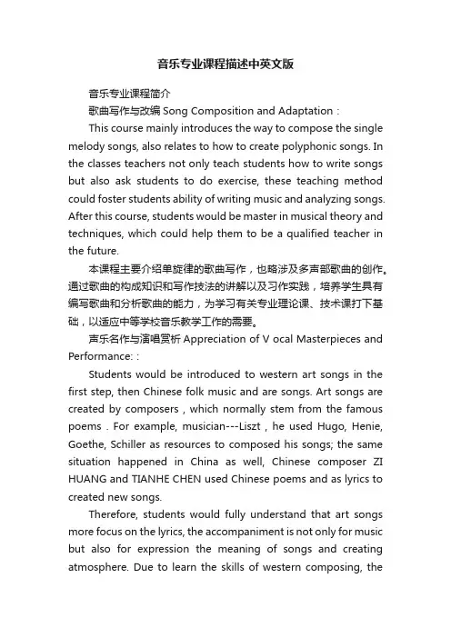 音乐专业课程描述中英文版
