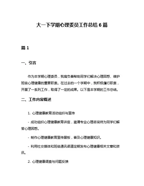 大一下学期心理委员工作总结6篇