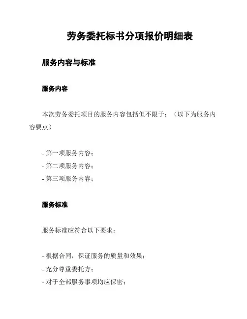 劳务委托标书分项报价明细表