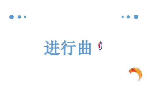 (赛课课件)三年级下册音乐《进行曲》(共7张PPT)