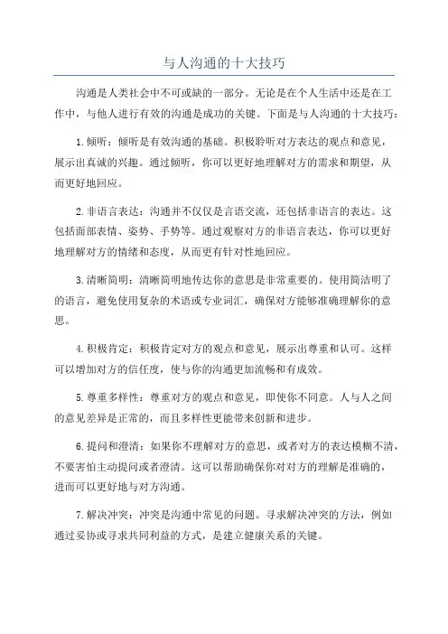 与人沟通的十大技巧