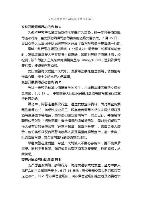 交警开展酒驾行动总结（精选6篇）