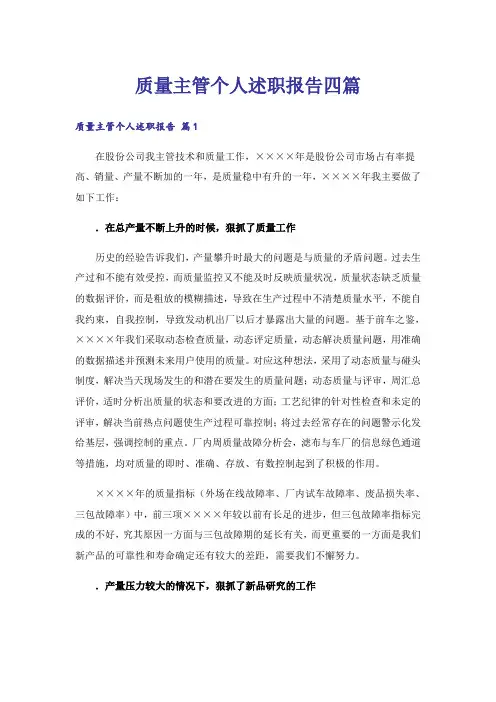 质量主管个人述职报告四篇