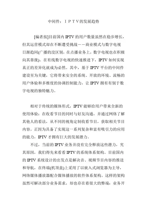 中间件：IPTV的发展趋势