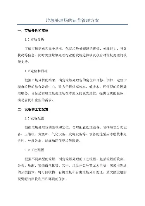 垃圾处理场的运营管理方案