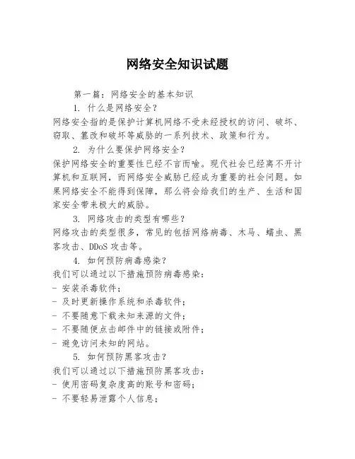 网络安全知识试题 3篇